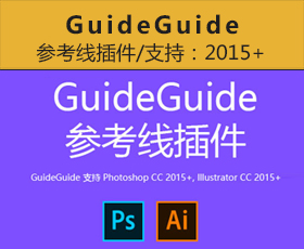 [018]GuideGuide 5.0.20 中文汉化版下载（PS、AI参考辅助线插件）