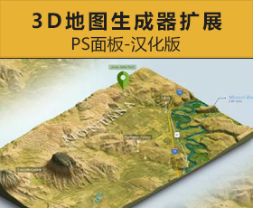 [019]3D地图生成器扩展PS面板-汉化版 创意设计必备哦