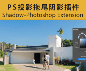 [020]ps逼真投影拖尾阴影插件