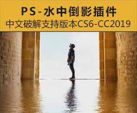 [021]PS 水中倒影插件全中文汉化破解支持版本CS6-CC2019