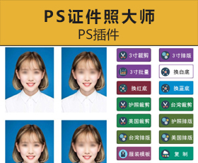 [022]【PS插件】Photoshop证件照大师