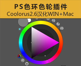 [023]PS色环色轮插件专业配色调色插件软件Coolorus2.6汉化WIN+Mac
