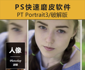 [027]快速磨皮软件—PT Portrait3破解版