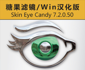 [029]糖果滤镜Skin Eye Candy 7.2.0.50win系统汉化版