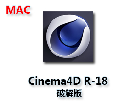 Cinema4D R18 Mac完整版【C4D R18 Mac中文版】含序列号