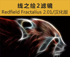 [030]线之绘2滤镜 Redfield Fractalius 2.01汉化版