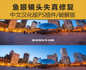 [031]中文汉化版PS插件-鱼眼镜头失真修复插件（破解版）