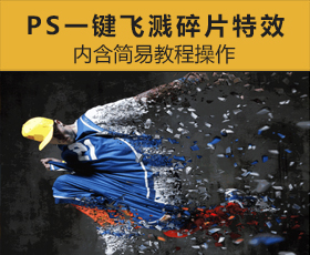 [032]PS一键生成飞溅碎片特效（内含简易教程操作）