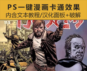 [033]真人图像转漫画卡通效果ps插件（内含安装文本教程，汉化面板+破解）