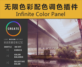[034]PS插件-无限色彩配色调色插件Infinite Color Panel