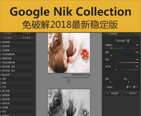 [035]PS插件Google Nik Collection集合免破解2018最新稳定版