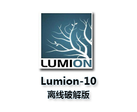 Lumion pro 10破解版【Lumion 10离线破解版】破解版