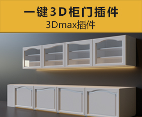 [073]一键3D柜门插件