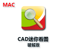 CAD迷你看图for Mac【CAD迷你看图Mac版】破解版