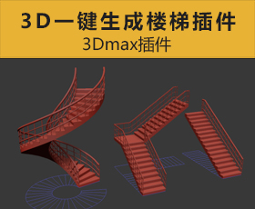 [074]3Dmax一键楼梯插件/快速楼梯插件建模