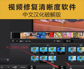 [015]专业级视频修复软件,提高视频清晰度的软件（中文汉化破解版）