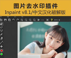[016]亲测可用-图片去水印 Inpaint v8.1 官方中文汉化破解版