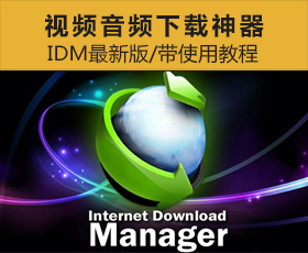 [019]视频音频下载神器IDM最新版-带使用教程