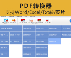 [021]PDF转换器|支持Word转PDF，Excel转PDF，Txt转PDF，图片转pdf
