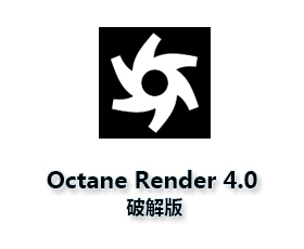 Octane Render4.0 for C4D【OC渲染器4.0】破解版