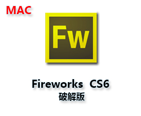 Adobe Fireworks CS6 Mac版【FW CS6 Mac破解版】破解版+破解补丁