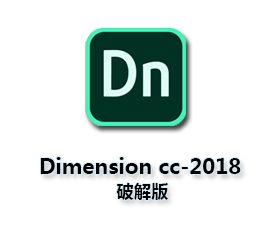 Adobe Dimension cc2018【Dn cc2018破解版】破解版