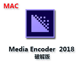 Adobe Media Encoder CC2018 for Mac中文版【Media Encoder 2018 Mac版】中文破解版