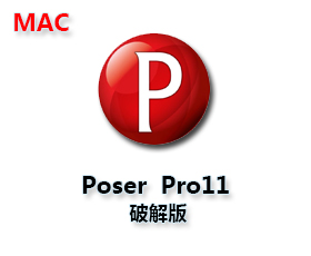 Poser Pro 11 For Mac破解版【Poser Pro 11 Mac】汉化版
