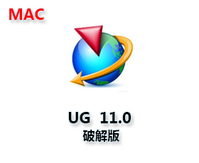 UG NX 11 for Mac 中文版【UG11.0Mac版】中文破解版