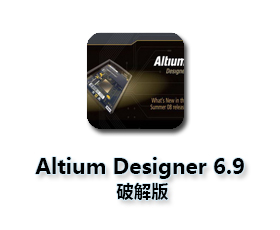Altium Designer 6.9【AD 6.9】中文破解版