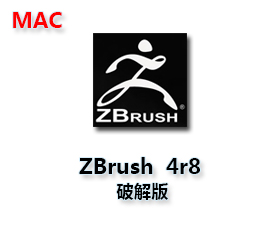 Zbrush Mac破解版【Zbrush 4r8 for Mac下载】中文版