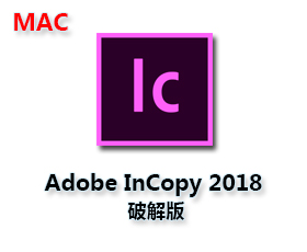 Adobe InCopy CC2018 for Mac中文版【IC CC2018 Mac】 中文破解版