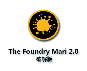 The Foundry Mari 2.0【Mari 2.0破解版】中文破解版