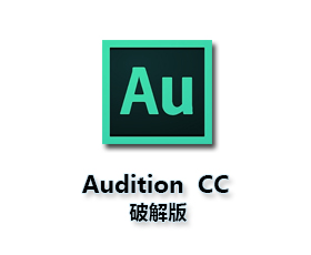 Adobe Audition cc【Au cc破解版】中文（英文）破解版