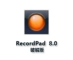RecordPad v8.01【RecordPad 8.01中文版】官方正式版
