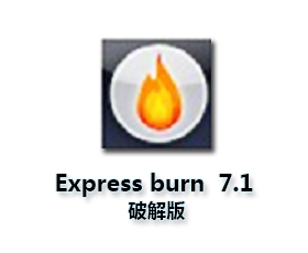 Express burn v7.10中文版【Express burn 7.10破解版】官方正式版