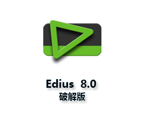 Edius pro8中文版【EDIUS8.0破解版】中文破解版