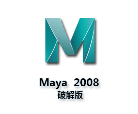 Maya2008【Autodesk 玛雅2008】官方破解版