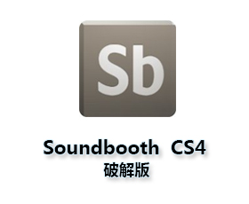 Adobe SoundBooth CS4中文版【Sb CS4破解版】完整版下载