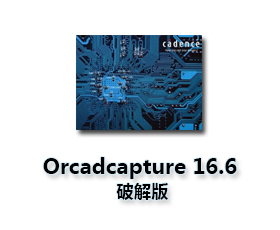 ORCAD Capture中文版【orcad16.6破解版】中文汉化版