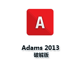 Adams 2013中文版【Adams 2013破解版】汉化破解版