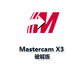 Mastercam X3中文版【Mastercam X3破解版】汉化破解版