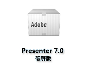 Adobe Presenter 7.0官方下载【Pn 7.0破解版】汉化破解版