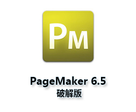 Adobe PageMaker 6.5中文版【PM 6.5破解版】中文破解版