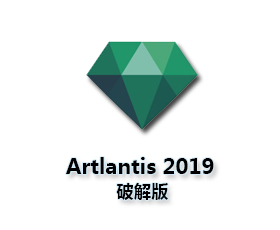 Artlantis 2019v8.0【Artlantis8破解版】中文破解版