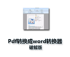 pdf转换成word转换器【pdf转换成word转换器破解版】solid convert破解版
