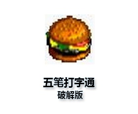 五笔打字通打字练习官方版