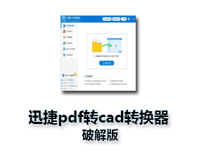 迅捷CAD转换器【迅捷pdf转cad转换器】