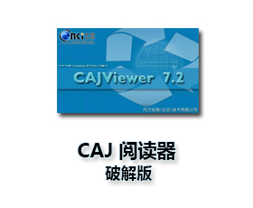caj阅读器官方下载【caj阅读器下载】caj文件浏览器