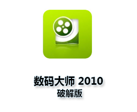 数码大师2010版【数码大师2010白金版】破解版